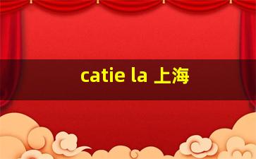 catie la 上海